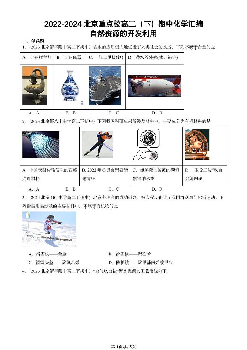 2022-2024北京重点校高二（下）期中真题化学汇编：自然资源的开发利用第1页