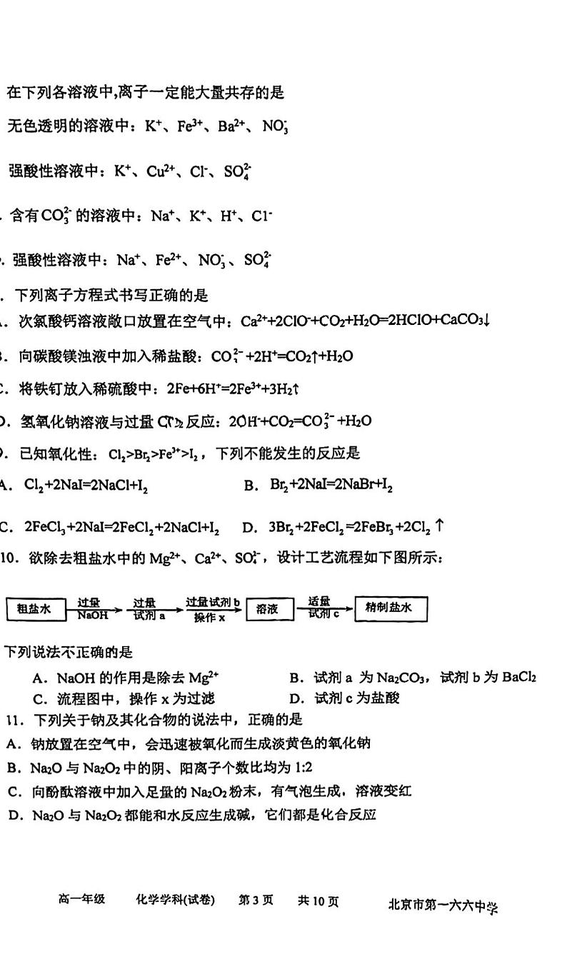 2024北京一六六中高一(上)12月月考化学试卷第3页