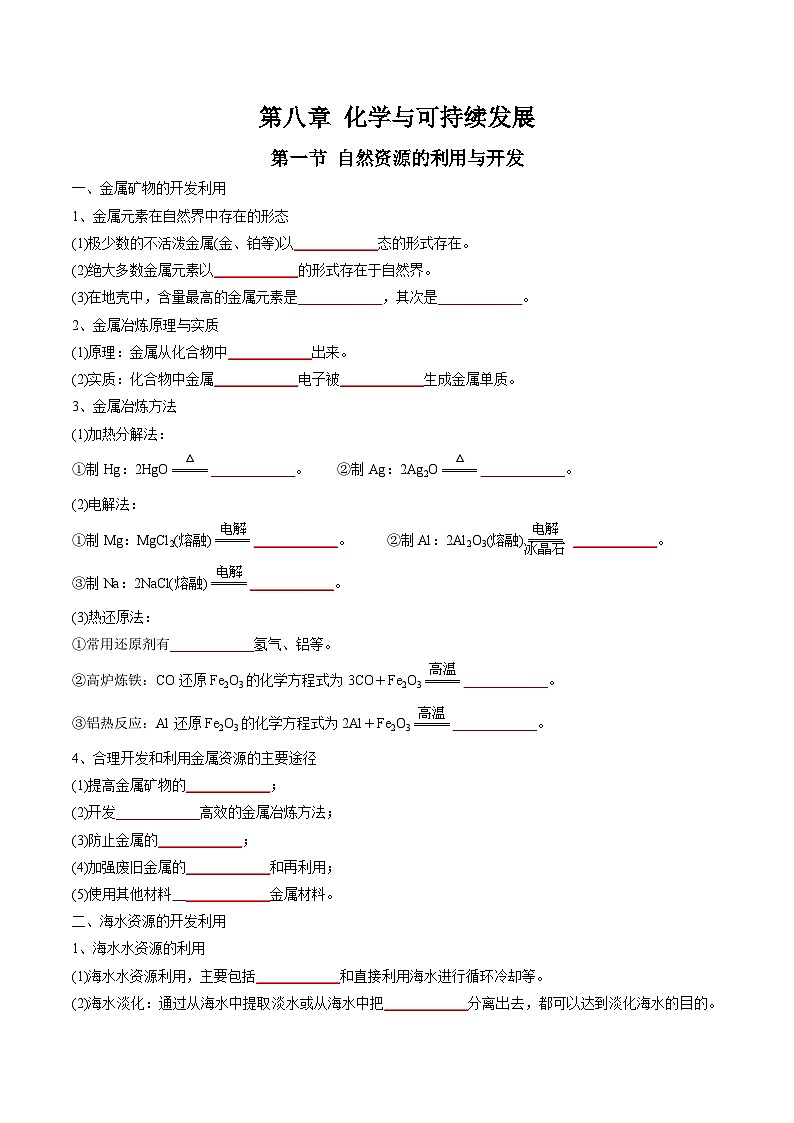 【高中化学】同步知识清单：（新人教版必修第二册）第8章  化学与可持续发展（学生版）第1页