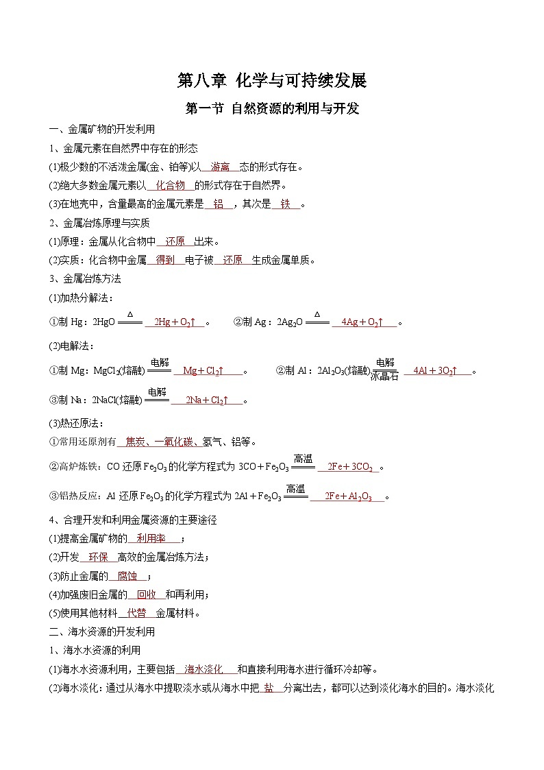 【高中化学】同步知识清单：（新人教版必修第二册）第8章  化学与可持续发展（教师版）第1页