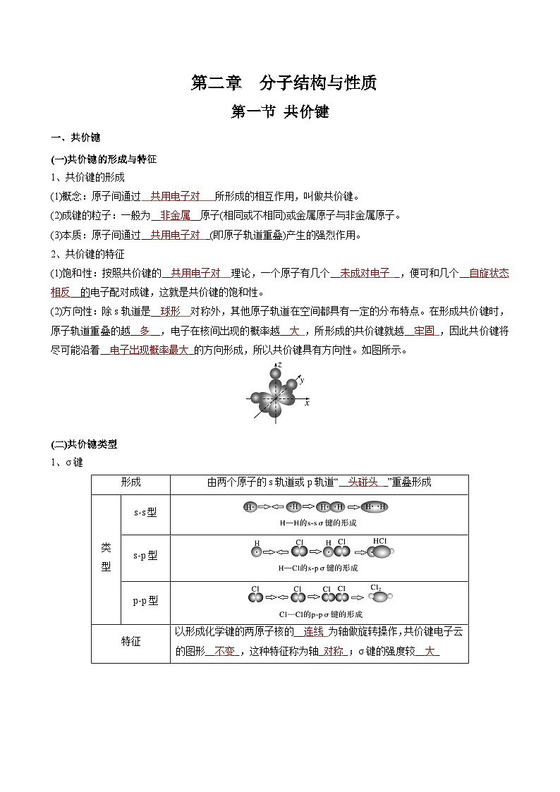 【高中化学】同步知识清单：（新人教版选择性必修2）第2章 分子结构与性质（教师版）第1页