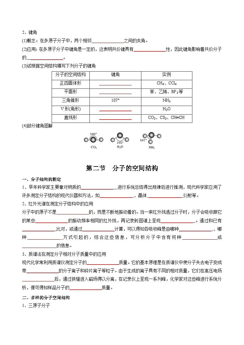 【高中化学】同步知识清单：（新人教版选择性必修2）第2章 分子结构与性质（学生版）第3页