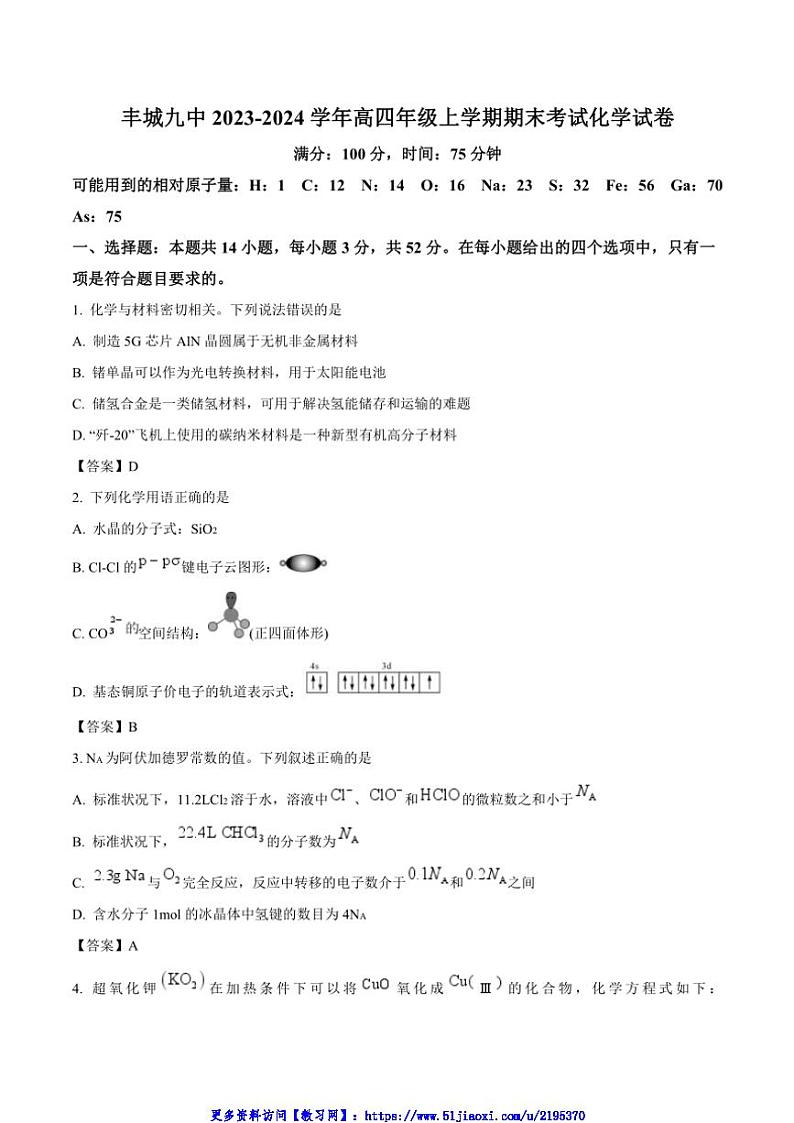2023～2024学年丰城市第九中学高三(上)(复读班)期末考试化学试卷(含答案)第1页