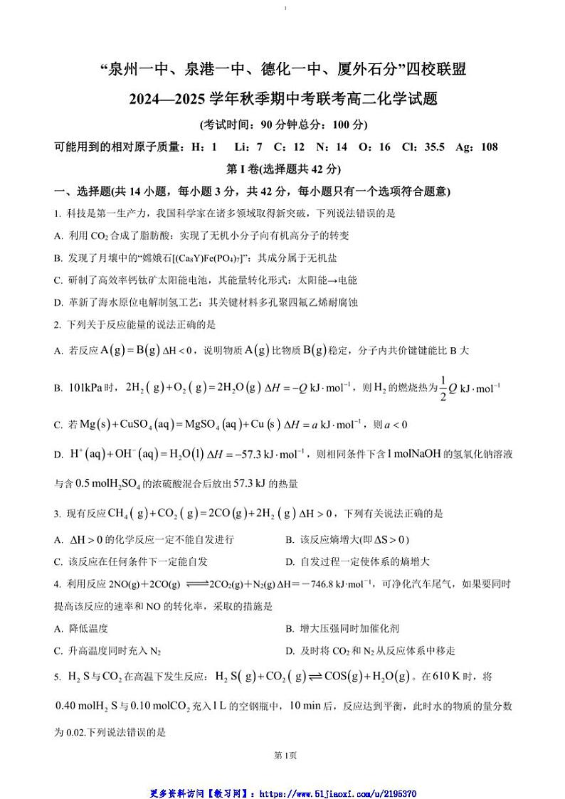 2024～2025学年福建省名校协作体四校联考(月考)高二(上)期中化学试卷(含答案)第1页
