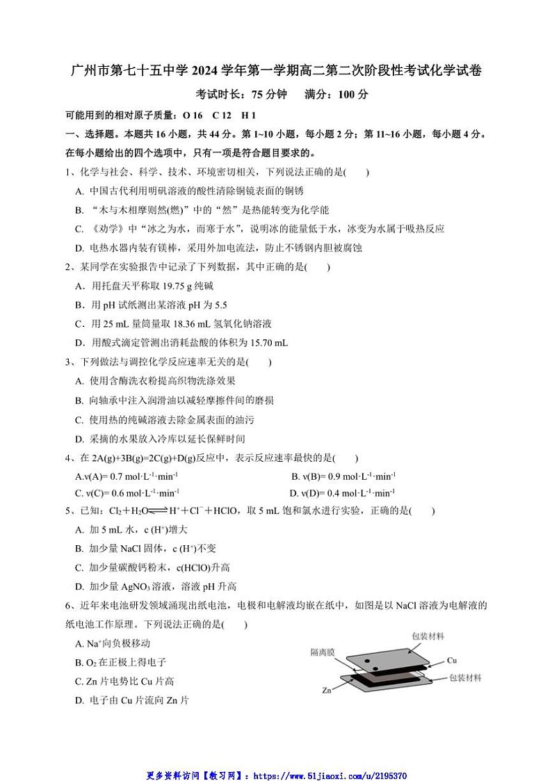 2024～2025学年广东省广州市第七十五中学高二(上)第二次阶段性考试化学试卷(含答案)第1页