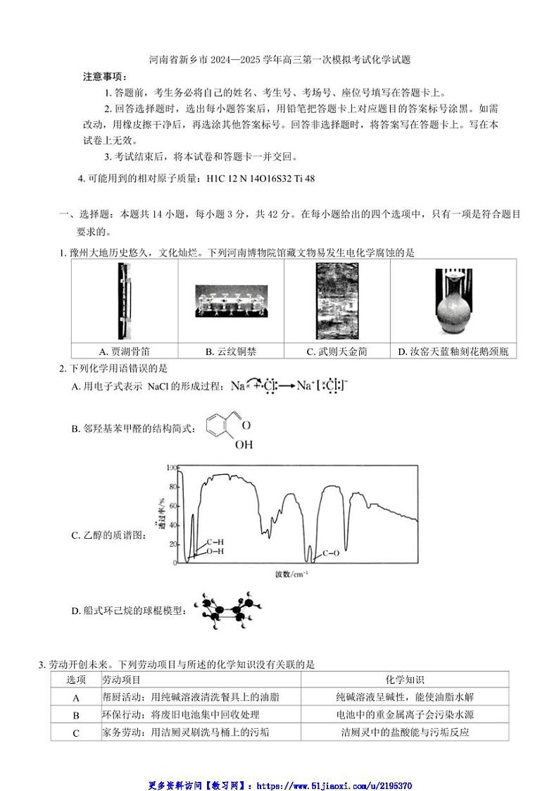2024～2025学年河南省新乡市高三第一次模拟考试化学试卷(含答案)第1页