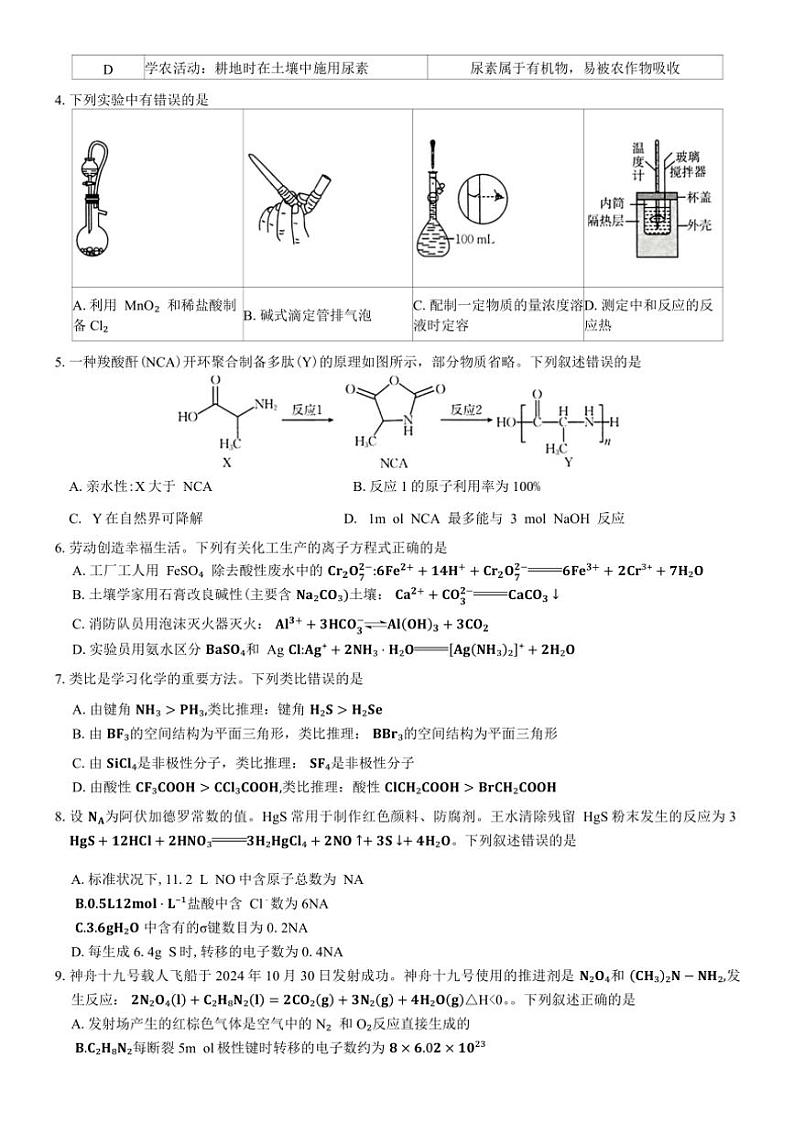 2024～2025学年河南省新乡市高三第一次模拟考试化学试卷(含答案)第2页