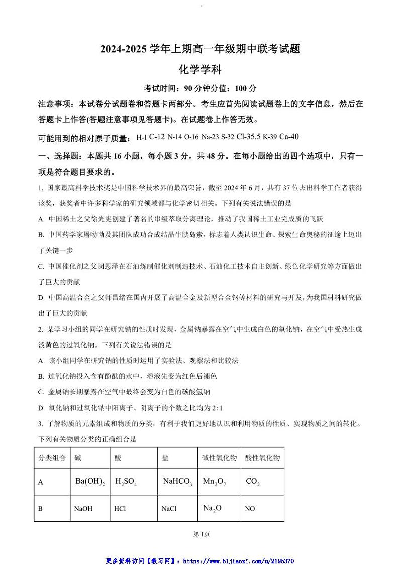 2024～2025学年河南省郑州十校联考(月考)高一(上)期中化学试卷(含答案)第1页