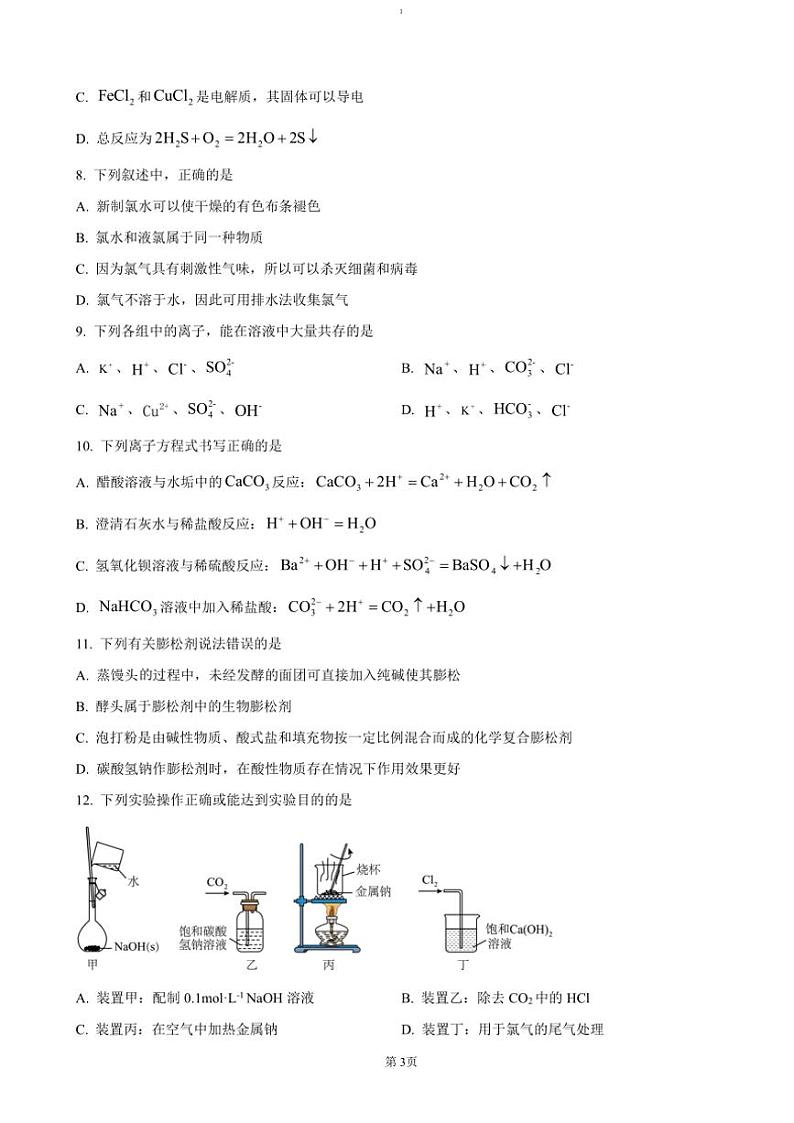 2024～2025学年河南省郑州十校联考(月考)高一(上)期中化学试卷(含答案)第3页