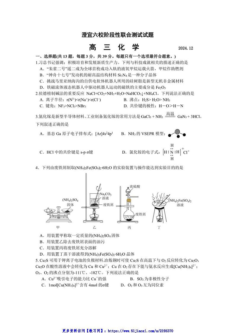 2024～2025学年江苏省无锡市澄宜六校高三(上)12月联考(月考)化学试卷(含答案)第1页