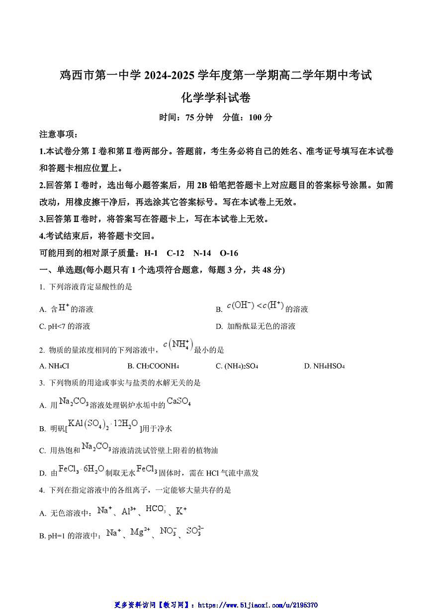 2024～2025学年鸡西市第一中学校高二(上)期中化学试卷(含解析)第1页