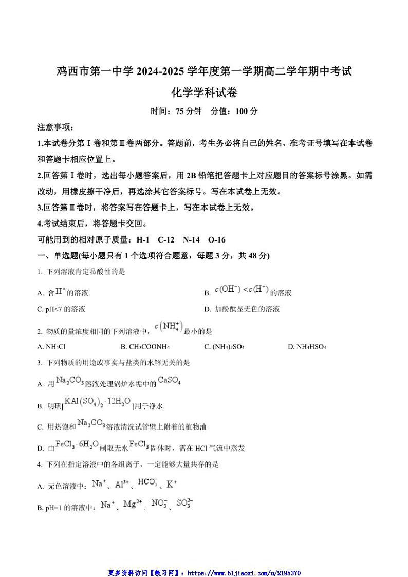 2024～2025学年鸡西市第一中学校高二(上)期中化学试卷(含解析)第1页