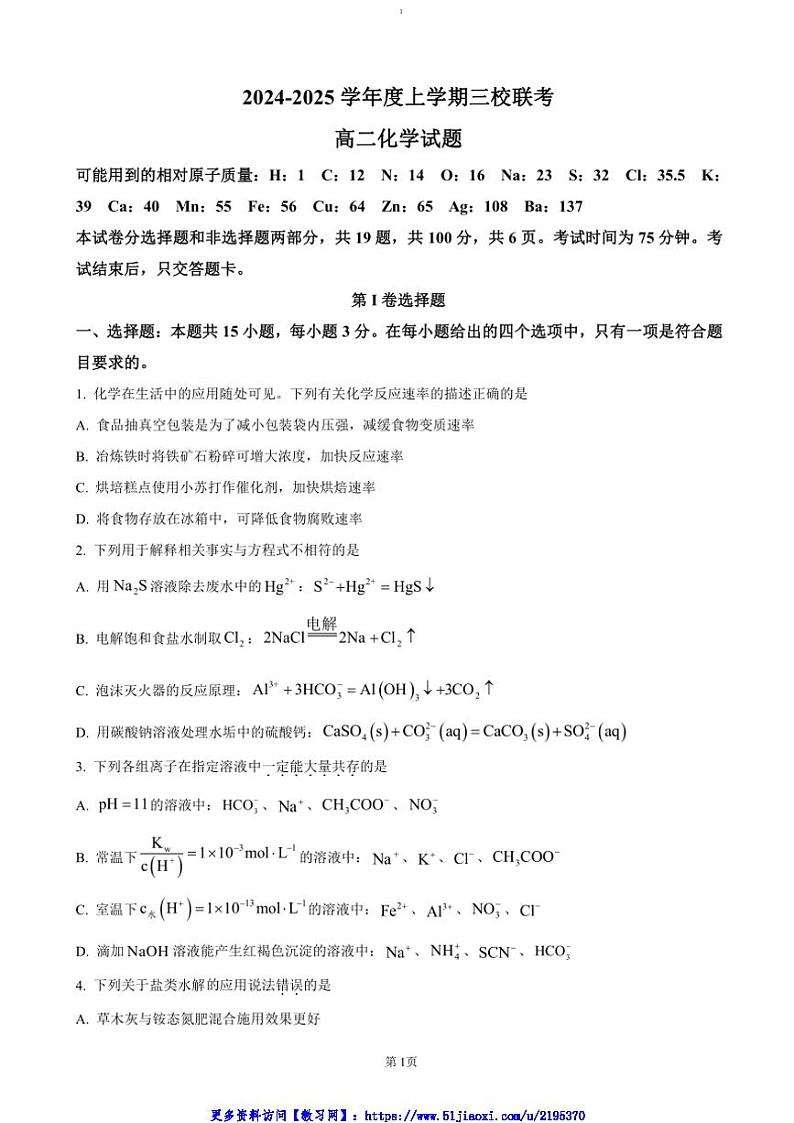 2024～2025学年吉林省长春市第十一高中等三校高二(上)联考(月考)化学试卷(含答案)第1页