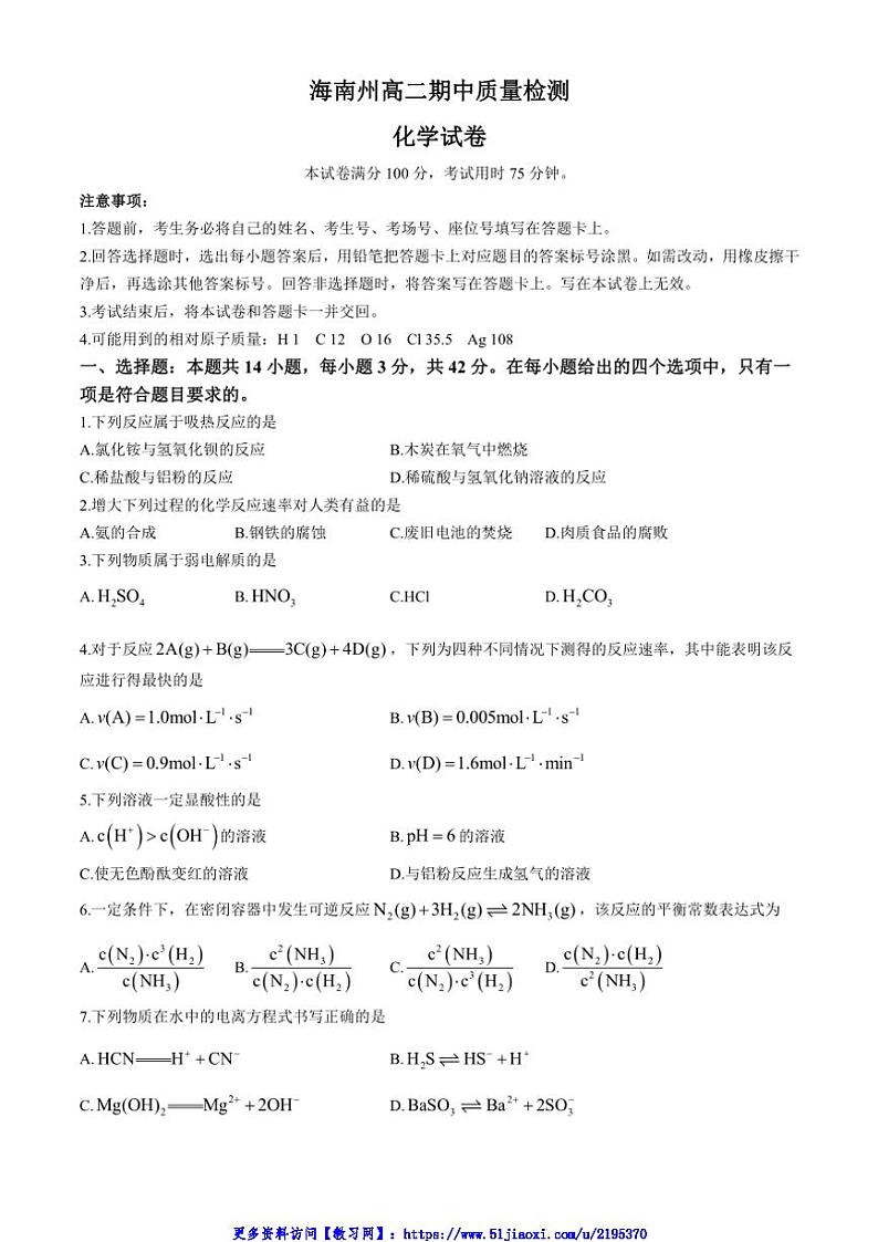 2024～2025学年青海省海南州高二(上)期中化学试卷(含答案)第1页