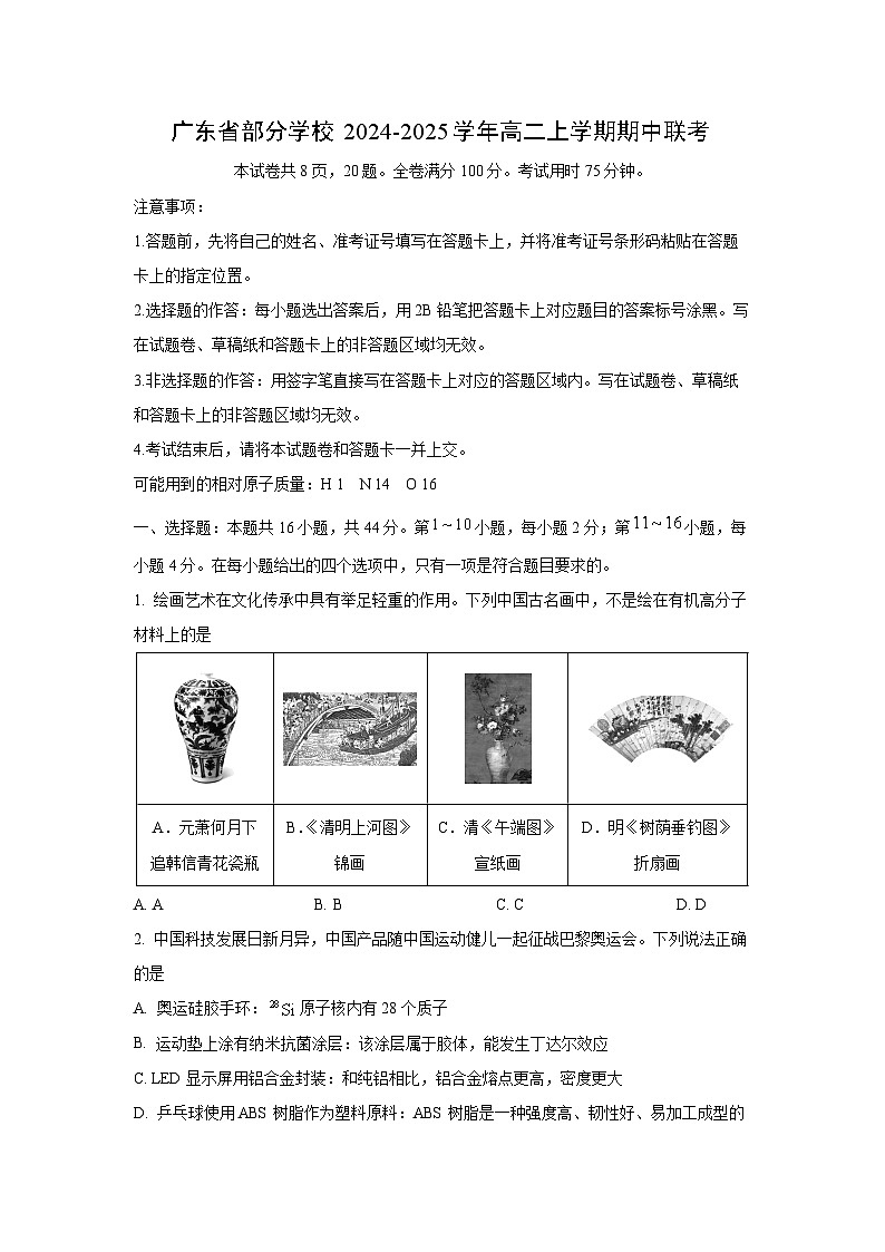 2024~2025学年广东省部分学校高二(上)期中联考化学试卷第1页