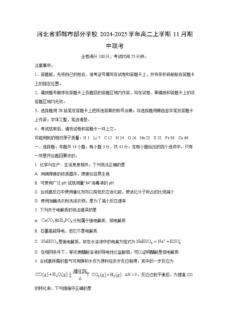 2024~2025学年河北省邯郸市部分学校高二(上)11月期中联考化学试卷第1页