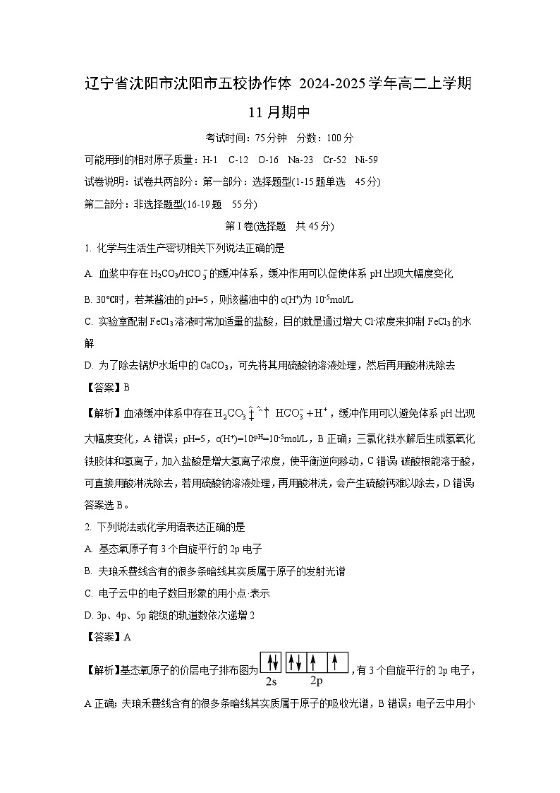 2024~2025学年辽宁省沈阳市沈阳市五校协作体高二(上)11月期中化学试卷(解析版)第1页