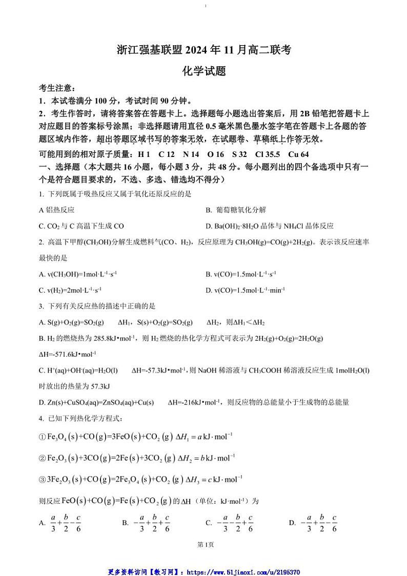 2024～2025学年浙江省强基联盟高二(上)期中联考(月考)化学试卷(含答案)第1页