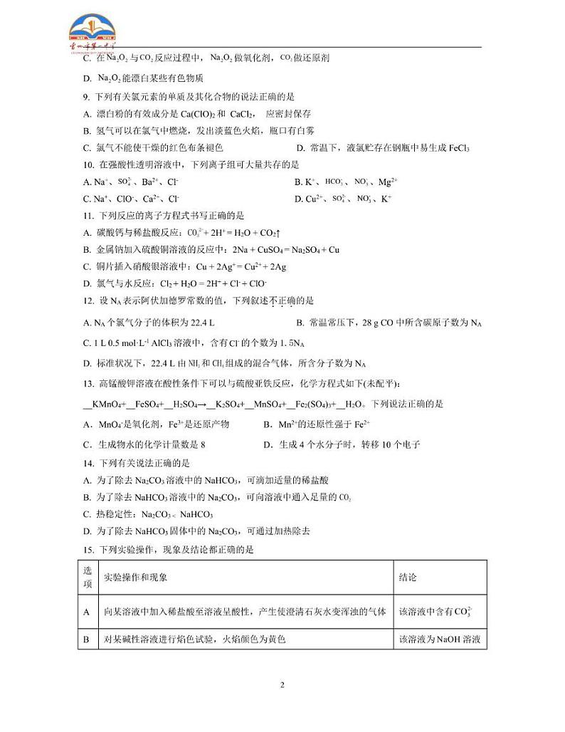 广东省湛江市雷州市第一中学2024-2025学年高一上学期第二次月考 化学试题第2页