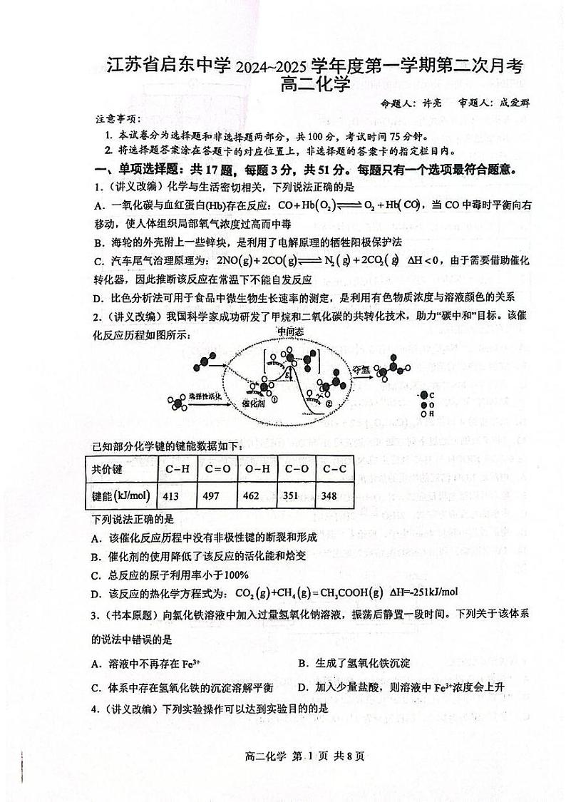 江苏省南通市启东中学2024-2025学年高二上学期12月月考 化学试题第1页