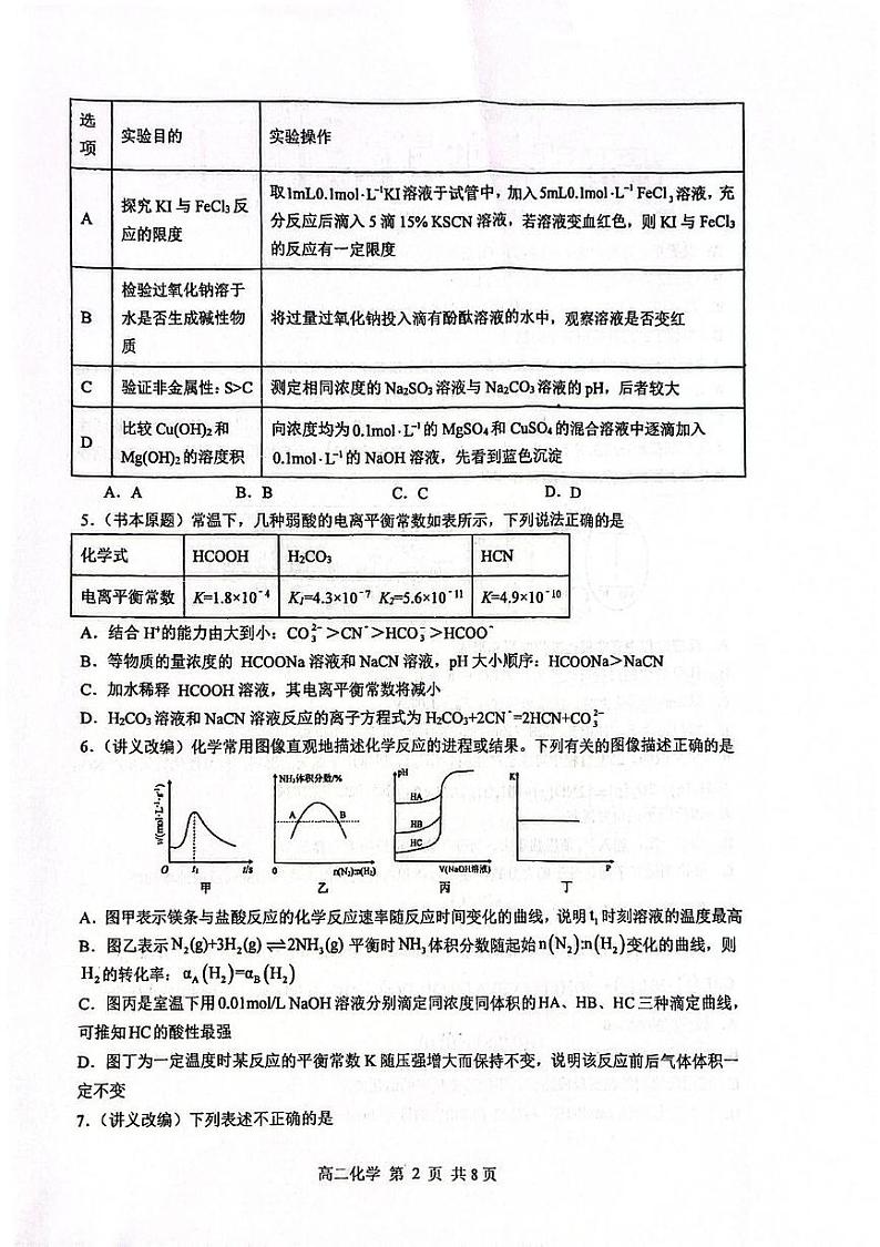 江苏省南通市启东中学2024-2025学年高二上学期12月月考 化学试题第2页