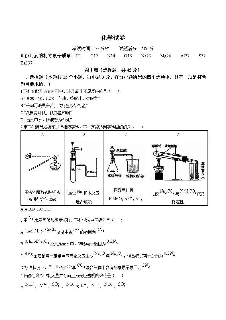 辽宁省实验中学2024-2025学年高一上学期期中阶段测试化学试卷（无答案）第1页