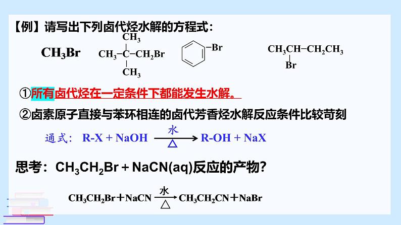 有机化学反应类型的应用——卤代烃的性质和制备  课件第8页