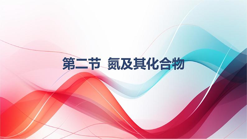 5.2氮及其化合物第一课时 课件 2024-2025学年高一下学期化学人教版（2019）必修第二册第1页