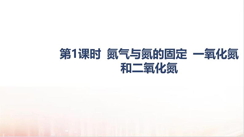 5.2氮及其化合物第一课时 课件 2024-2025学年高一下学期化学人教版（2019）必修第二册第4页