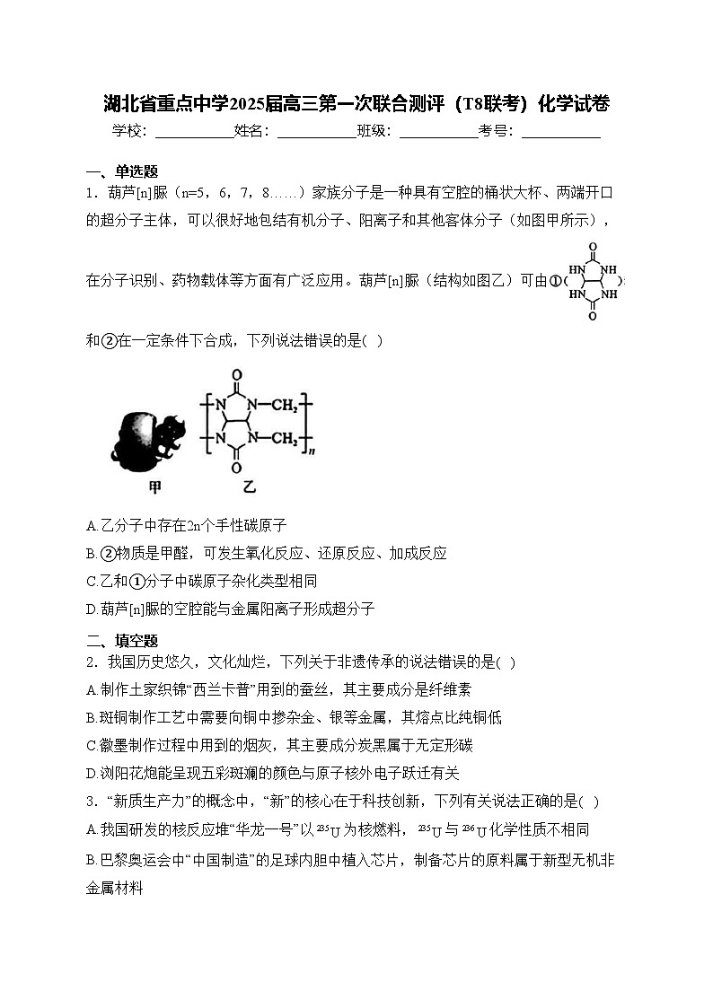 湖北省重点中学2025届高三第一次联合测评（T8联考）化学试卷(含答案)第1页