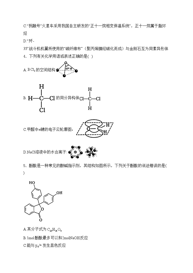 湖北省重点中学2025届高三第一次联合测评（T8联考）化学试卷(含答案)第2页