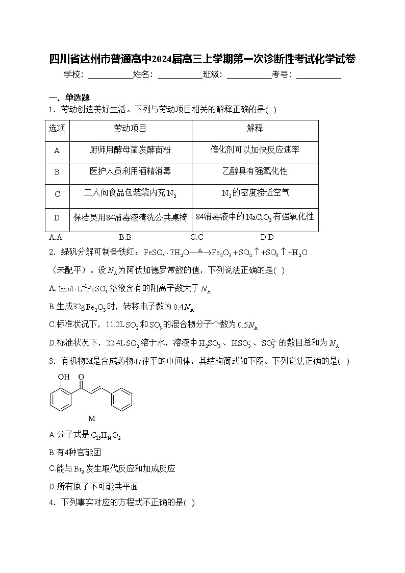 四川省达州市普通高中2024届高三上学期第一次诊断性考试化学试卷(含答案)第1页