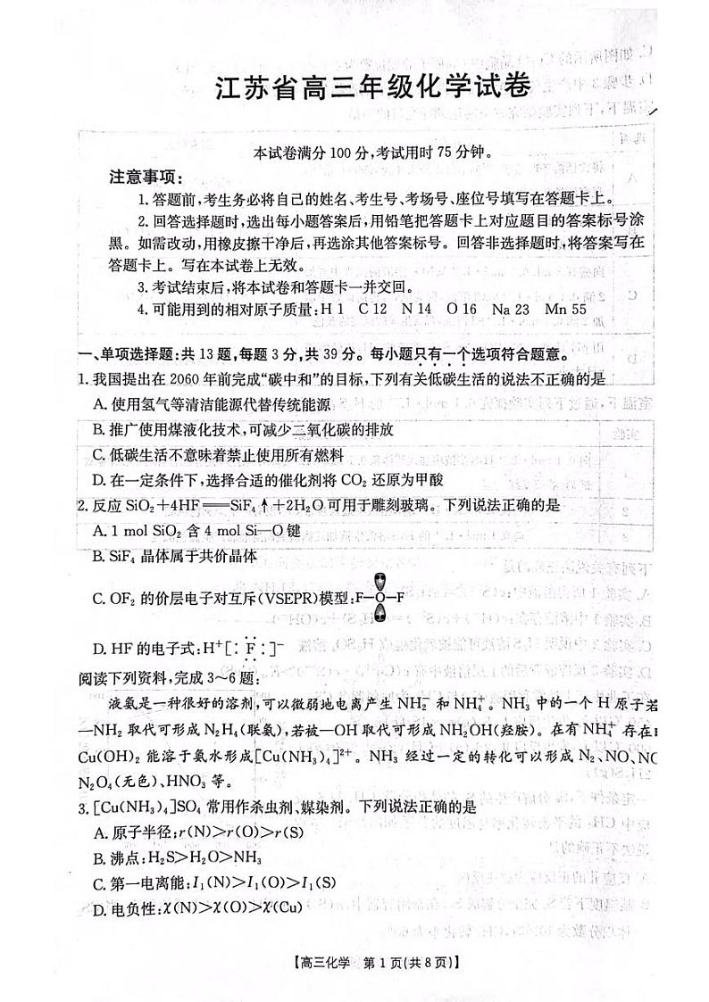 化学丨江苏省金太阳百校联考2025届高三12月考试化学试卷及答案第1页