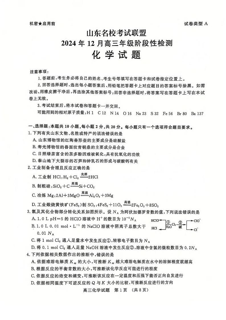 化学丨山东省名校考试联盟2025届高三12月全省阶段性检测化学试卷及答案第1页