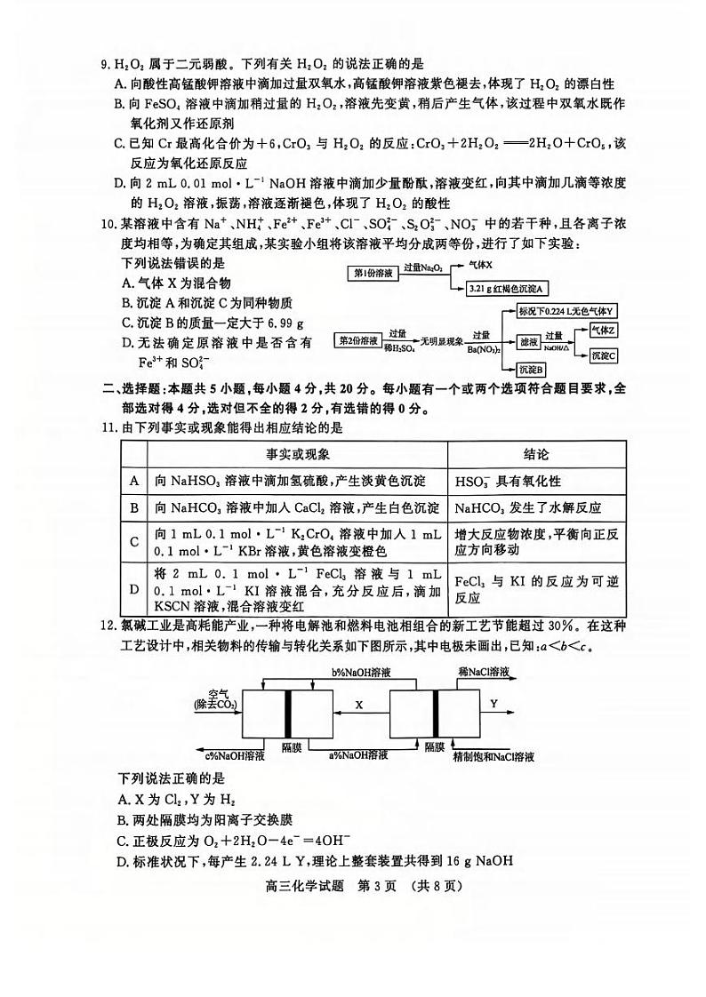 化学丨山东省名校考试联盟2025届高三12月全省阶段性检测化学试卷及答案第3页