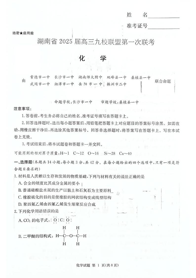 湖南省九校联盟2025届高三上学期第一次联考化学试题第1页