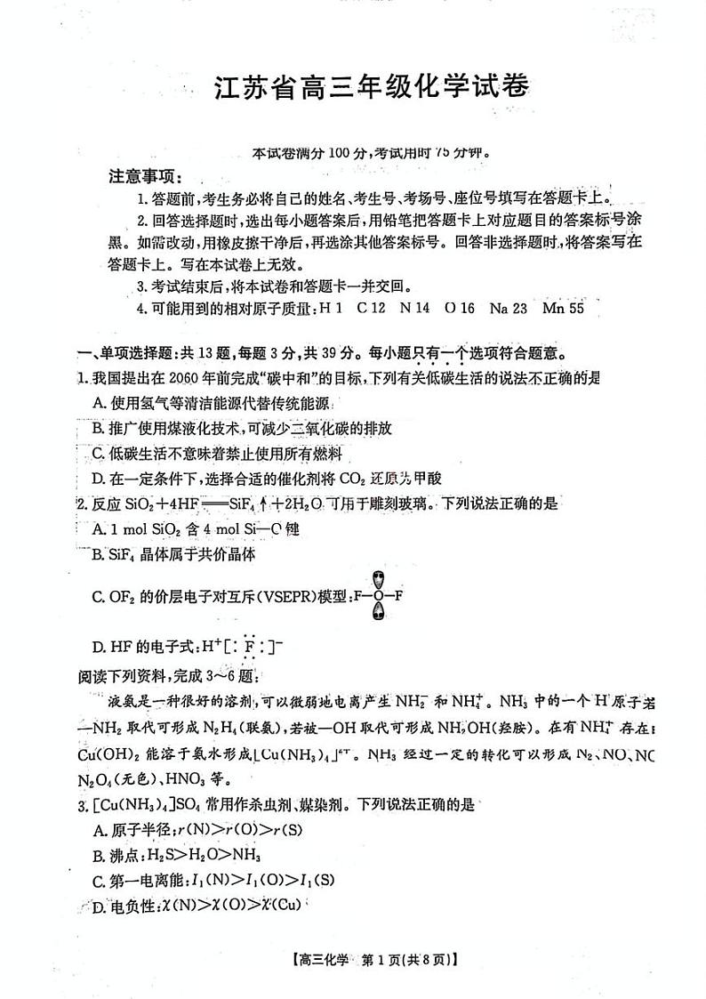2025届江苏百校联考高三上学期月考化学试题+答案第1页