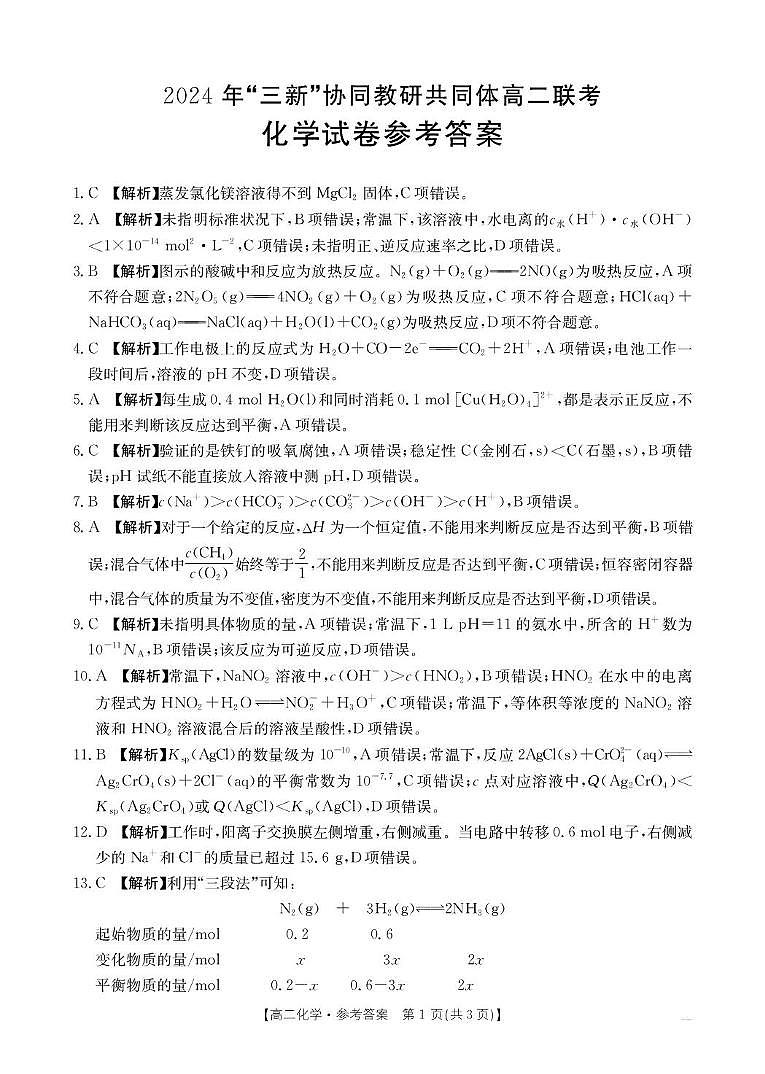 江西“三新”协同教研共同体2024年高二12月联考化学答案第1页