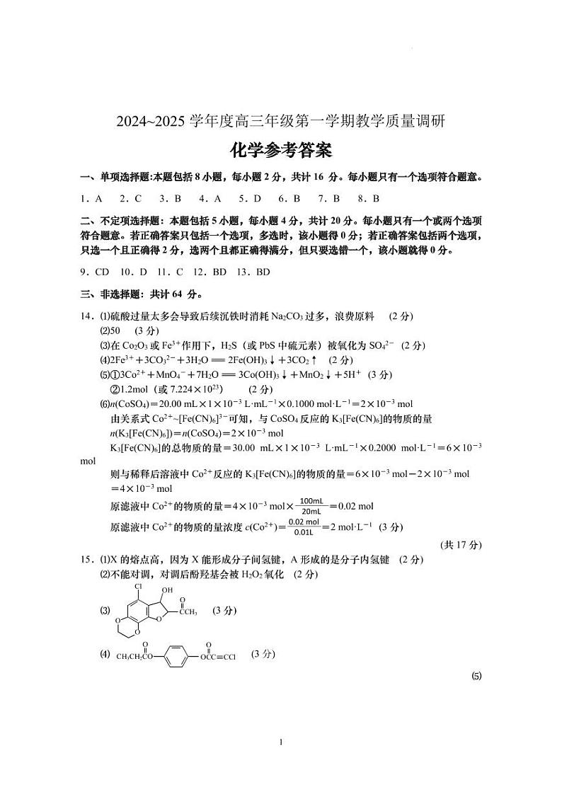 苏州市2024-2025学年度高三第一学期12月月考十校联考化学卷答案第1页