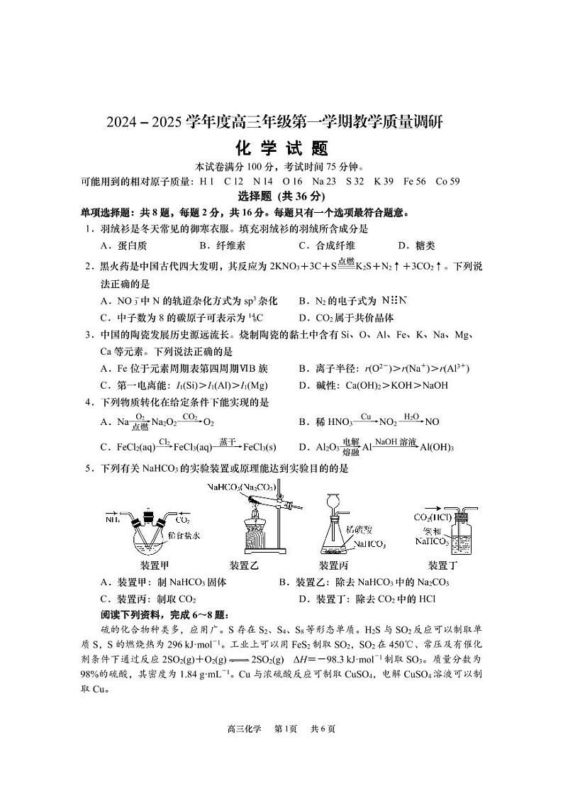 苏州市2024-2025学年度高三第一学期12月月考十校联考化学卷第1页