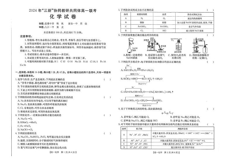 江西“三新”协同教研共同体2024年高一上学期12月联考化学试题+答案第1页