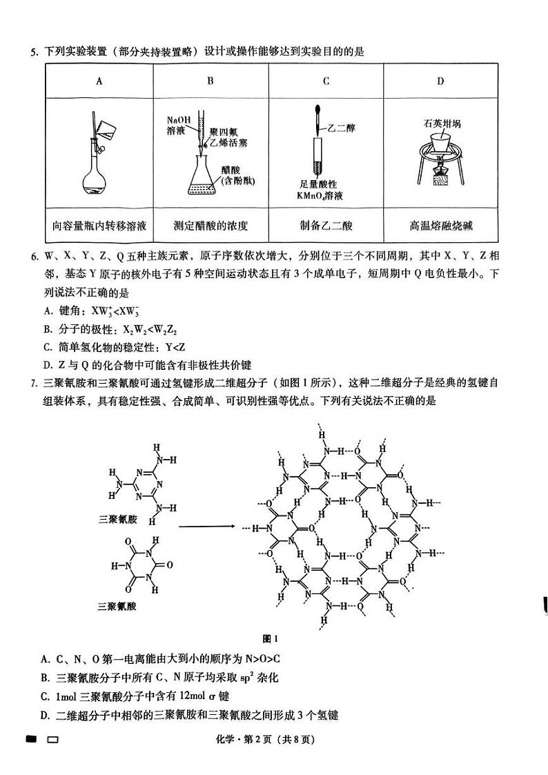 2025届巴蜀中学高三上学期高考适应性月考（四）化学试题第2页