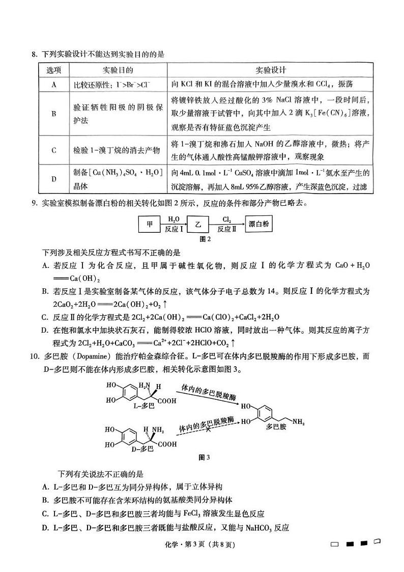 2025届巴蜀中学高三上学期高考适应性月考（四）化学试题第3页