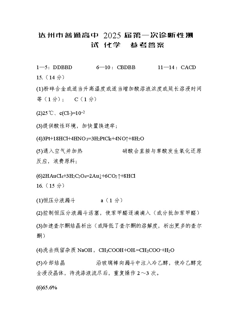 2025届达州一诊化学参考答案第1页