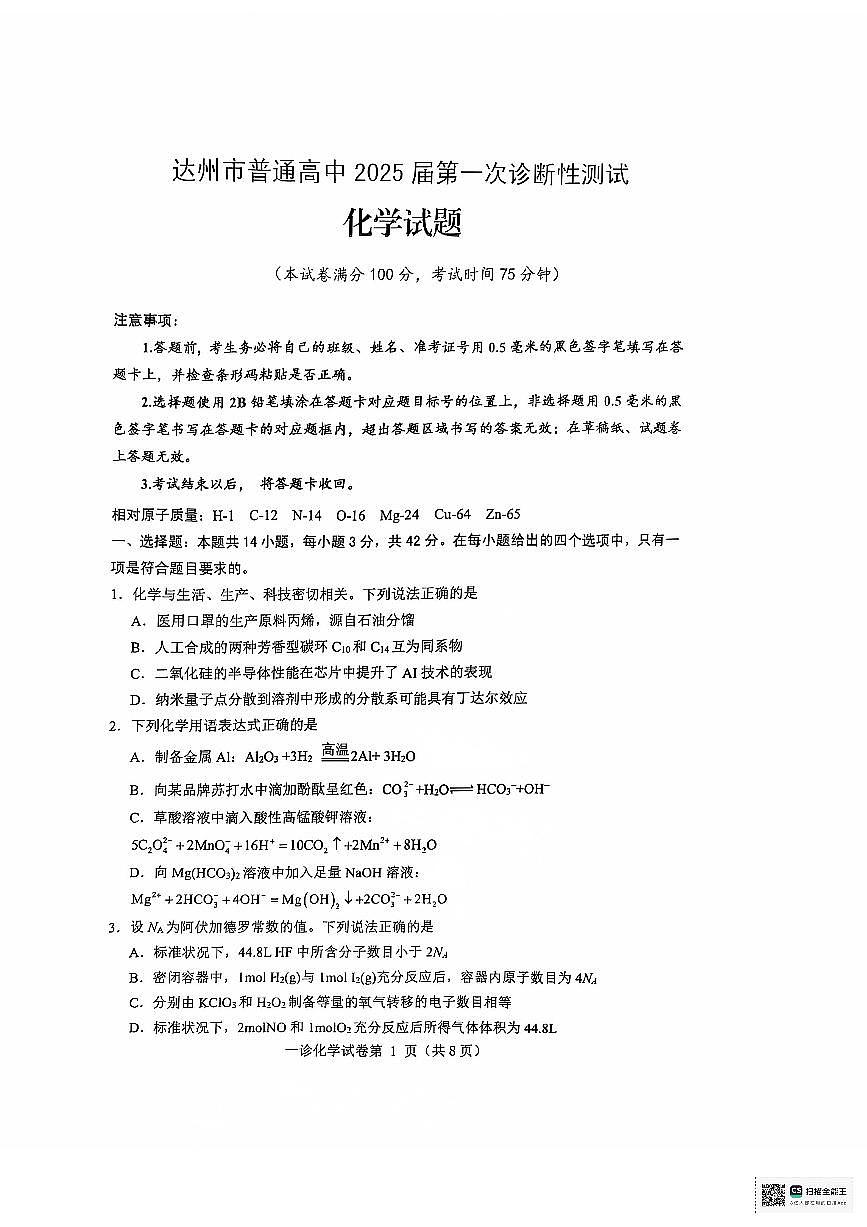 2025届四川达州一模化学试题第1页