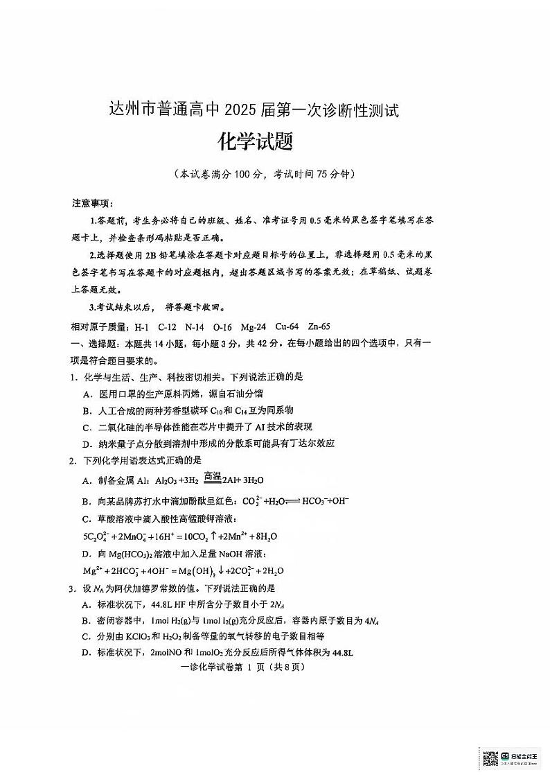 2025届四川达州一模化学试题第1页