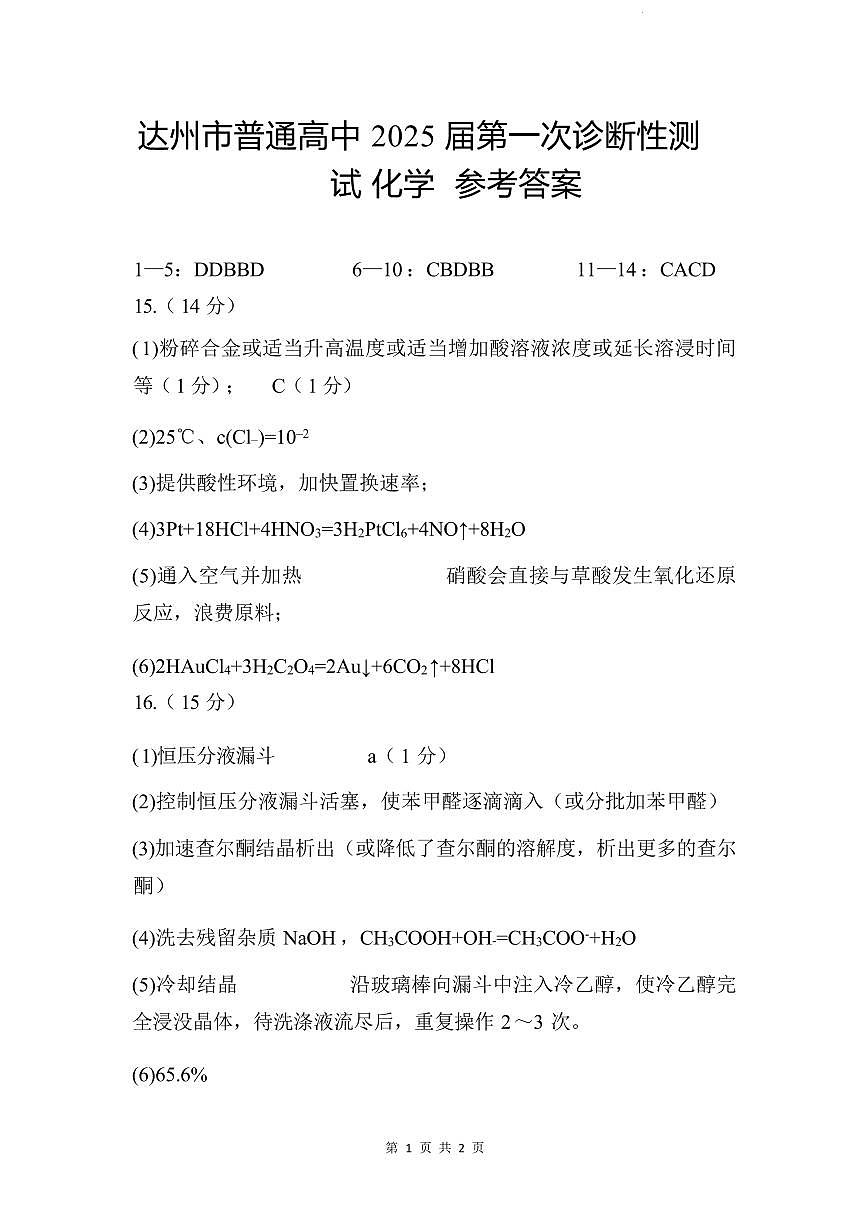 2025届达州一诊化学参考答案第1页