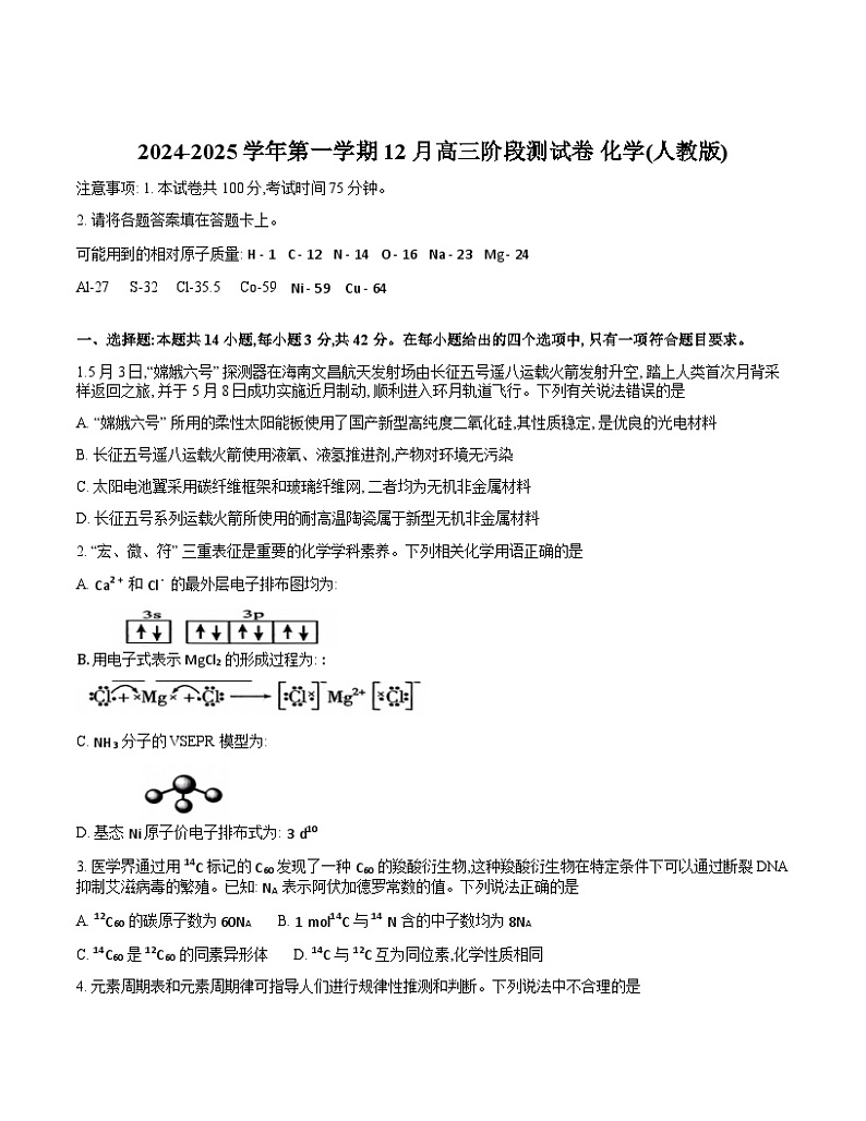 河北省部分学校2024—2025学年高三上学期12月阶段性测试化学试题第1页
