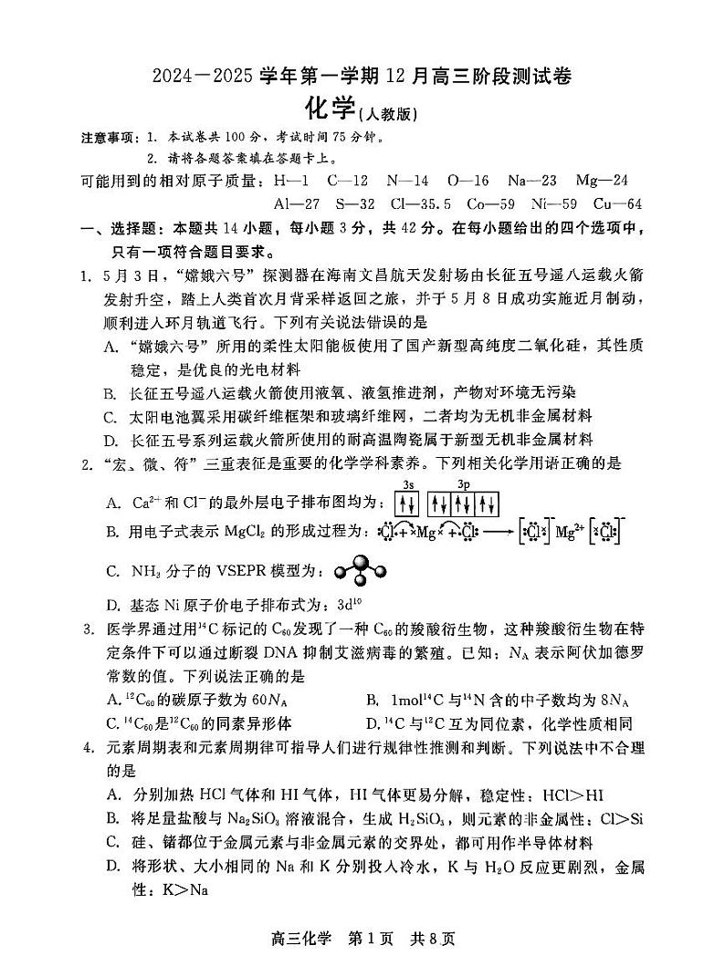 河北省张家口市尚义县第一中学等校20242025学年高三上学期12月月考 化学试题第1页
