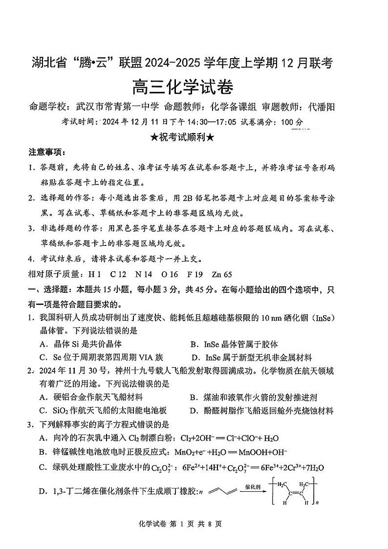 湖北省腾云联盟2024-2025学年高三12月联考化学试题第1页